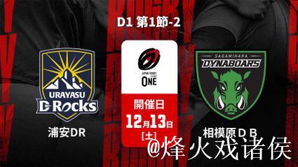 2025-26日本橄榄球联赛首轮浦安逆转险胜三菱