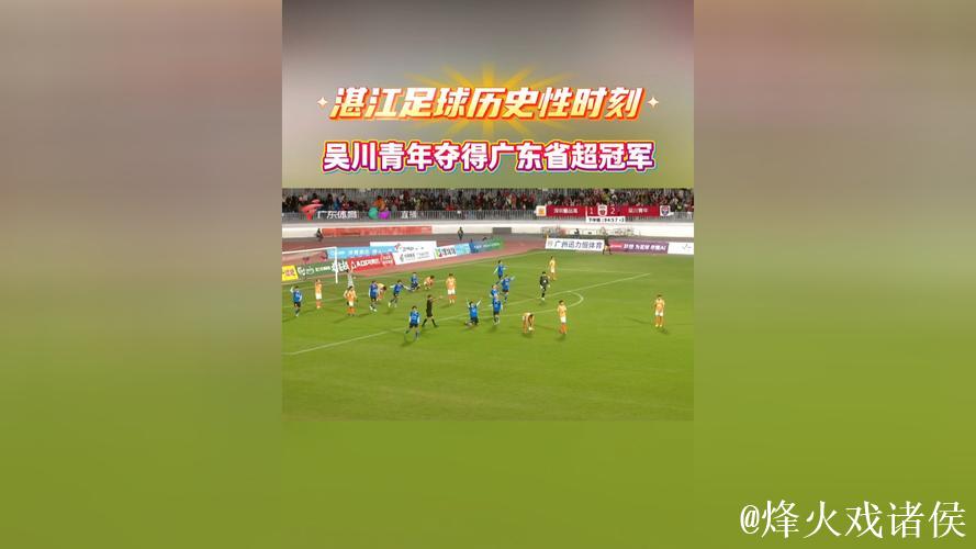 吴川青年队问鼎2025广东省超冠军,广州恒大式应援助威 吴川青年队问鼎2025广东省超冠军,广州恒大式应援助威