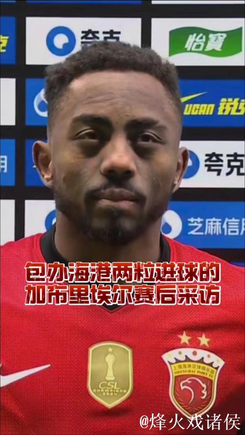 加布里埃尔:今年海港表现满分;最难忘客场上海德比进球 加布里埃尔:今年海港表现满分;最难忘客场上海德比进球